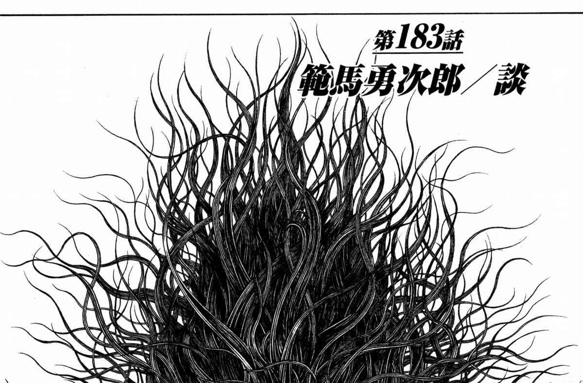 范马刃牙 - 第22卷 - 第168张图