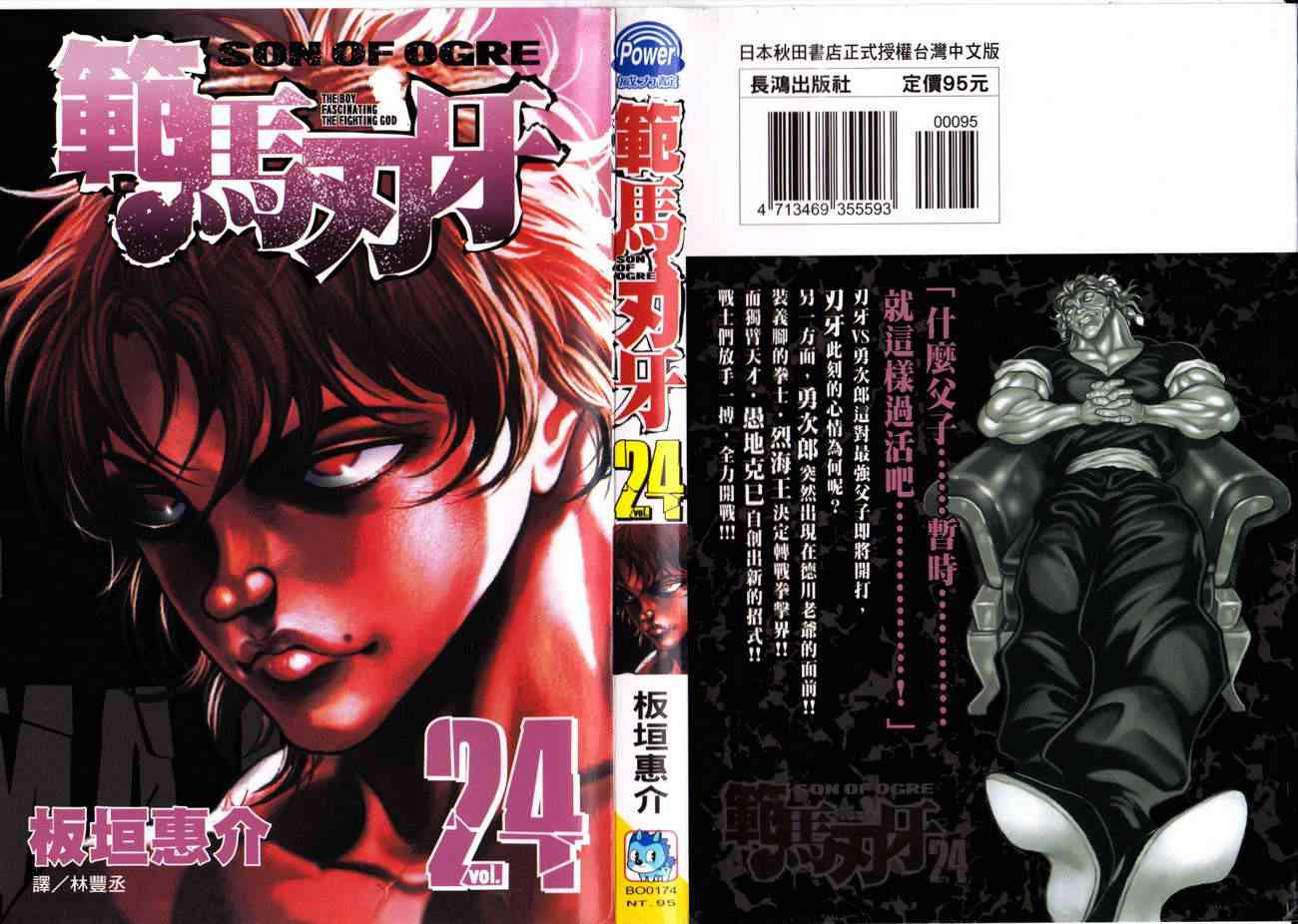 范马刃牙 - 第24卷 - 第1张图