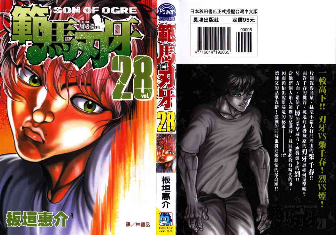 范马刃牙 - 第28卷 - 第1张图