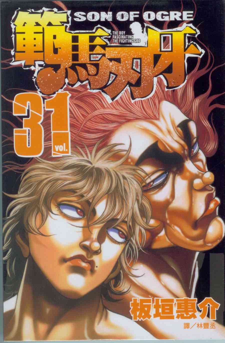 范马刃牙 - 第31卷 - 第1张图