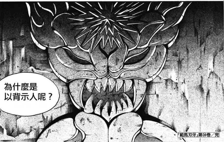范马刃牙 - 第34卷 - 第194张图