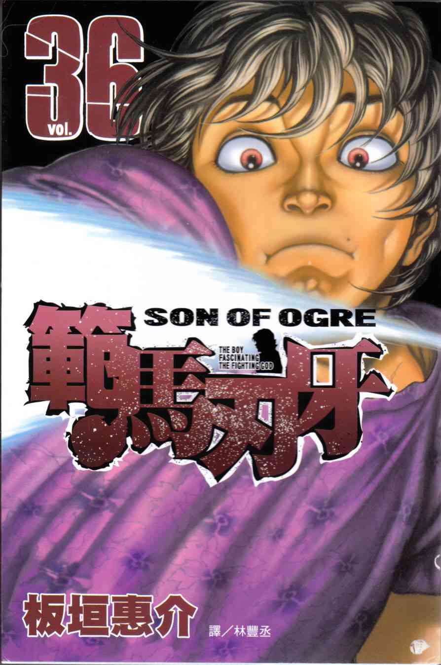 范马刃牙 - 第36卷 - 第1张图