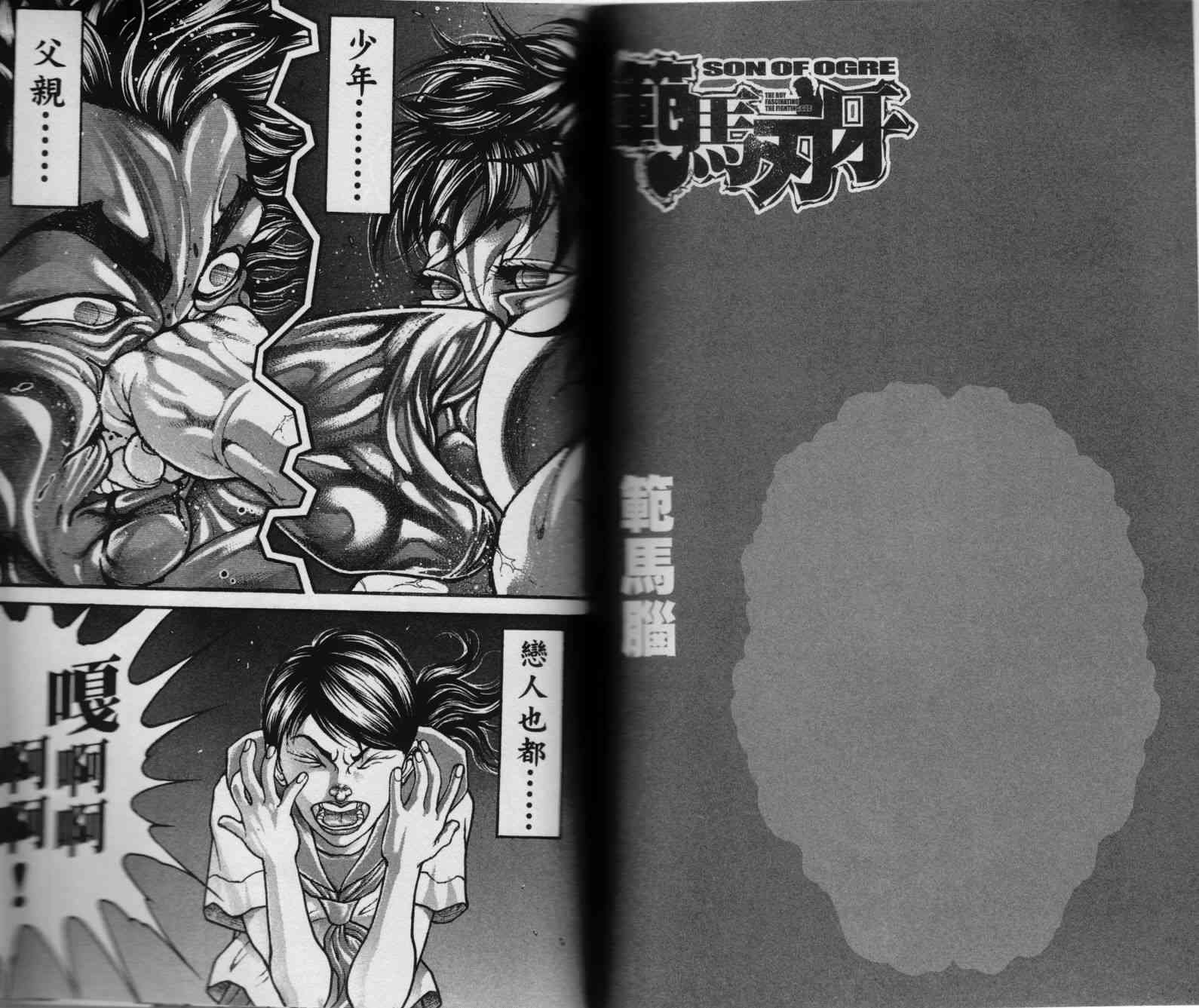 范马刃牙 - 第36卷 - 第79张图