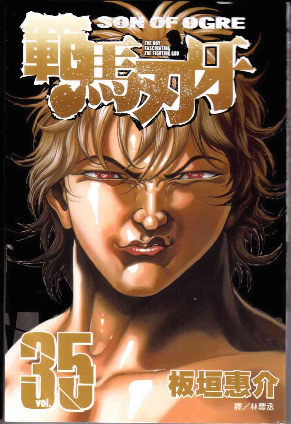 范马刃牙 - 第35卷 - 第1张图