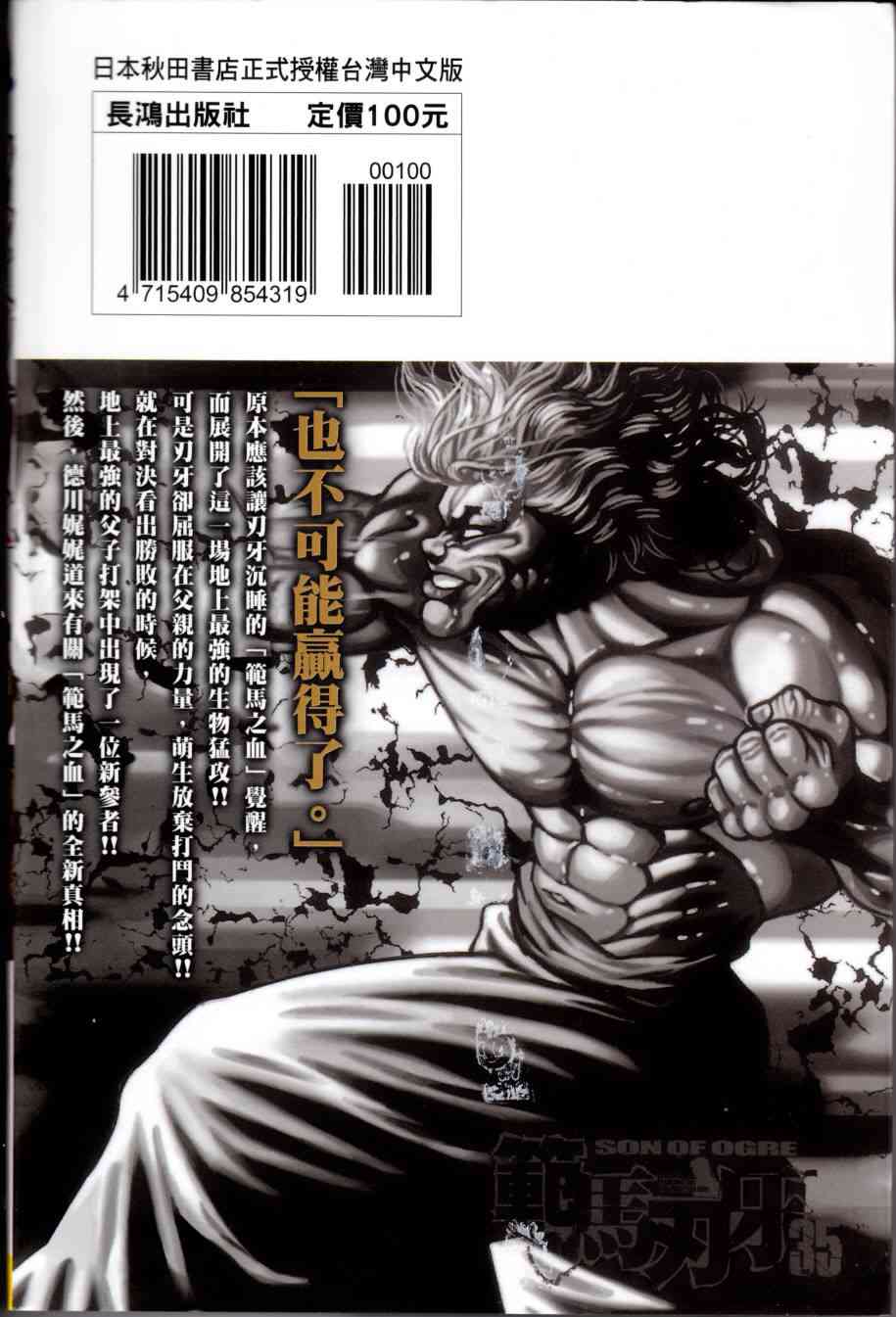 范马刃牙 - 第35卷 - 第99张图