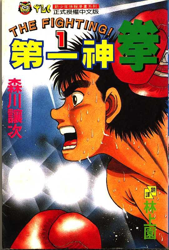 第一神拳 - 第01卷 - 第1张图