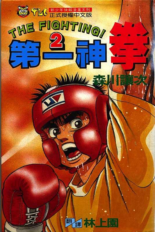 第一神拳 - 第02卷 - 第1张图