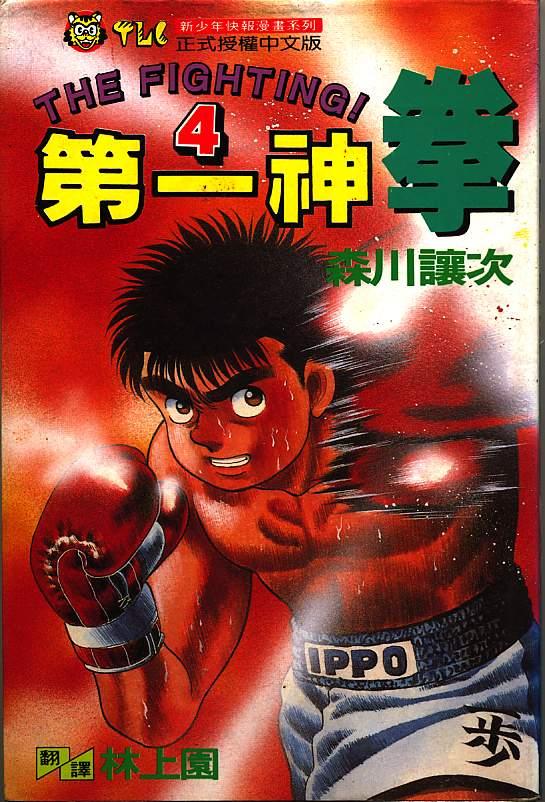 第一神拳 - 第04卷 - 第1张图
