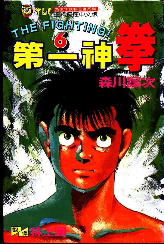 第一神拳 - 第06卷 - 第1张图