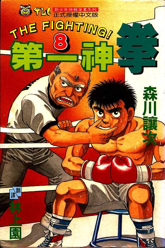 第一神拳 - 第08卷 - 第1张图