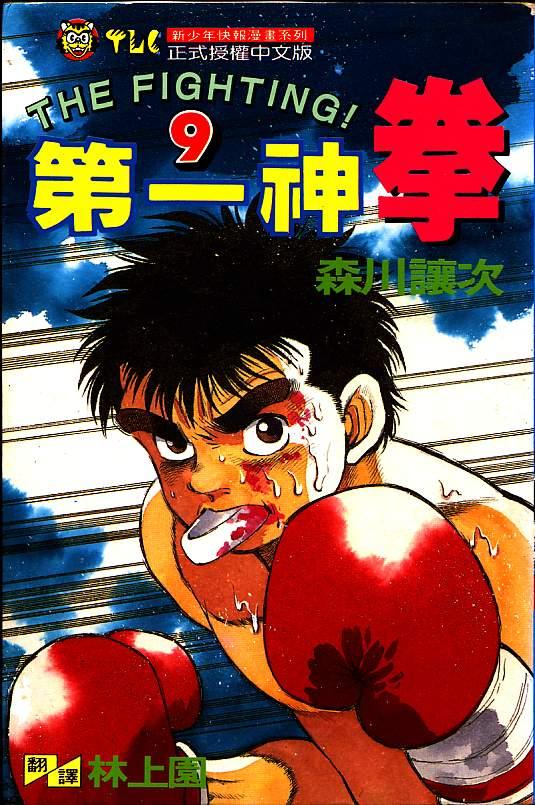 第一神拳 - 第09卷 - 第1张图