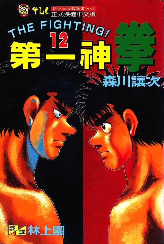 第一神拳 - 第12卷 - 第1张图