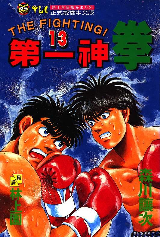 第一神拳 - 第13卷 - 第1张图