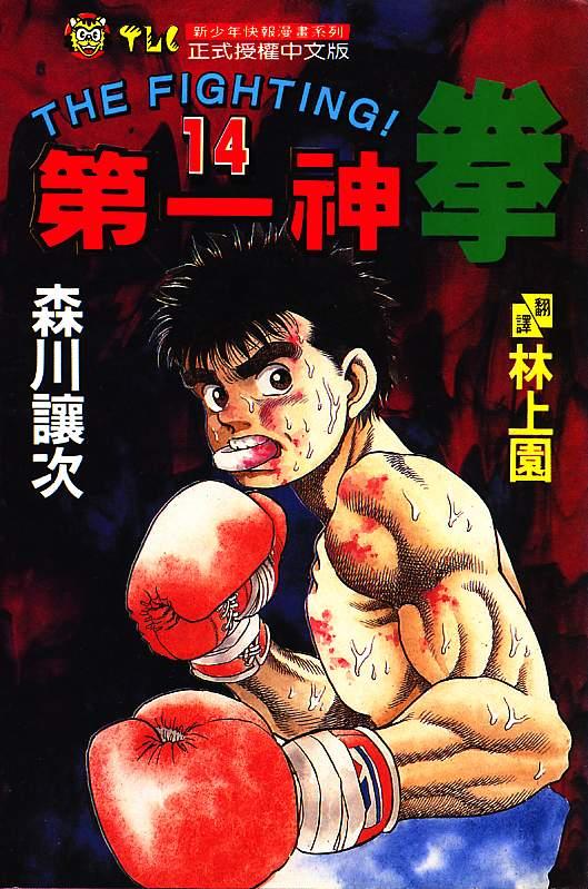 第一神拳 - 第14卷 - 第1张图