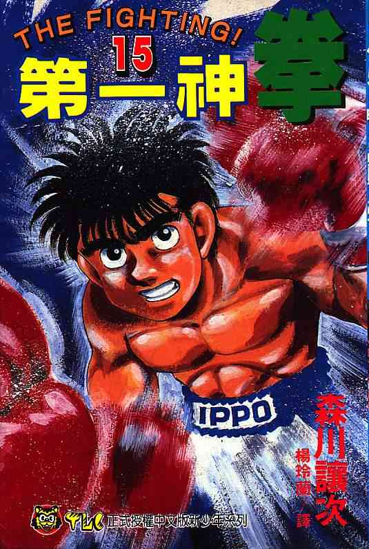 第一神拳 - 第15卷 - 第1张图