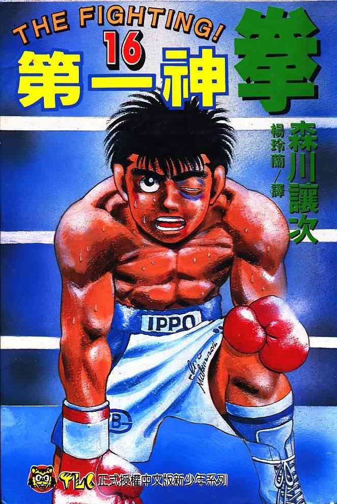 第一神拳 - 第16卷 - 第1张图
