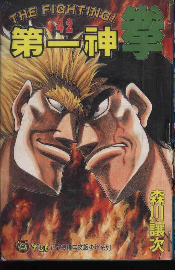 第一神拳 - 第42卷 - 第1张图