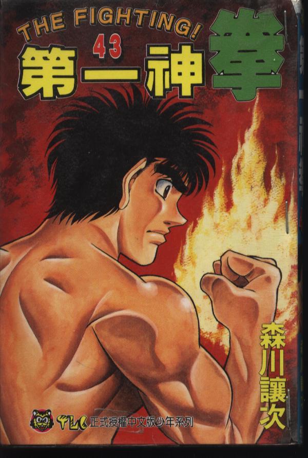 第一神拳 - 第43卷 - 第1张图