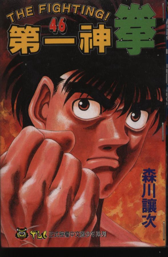 第一神拳 - 第46卷 - 第1张图