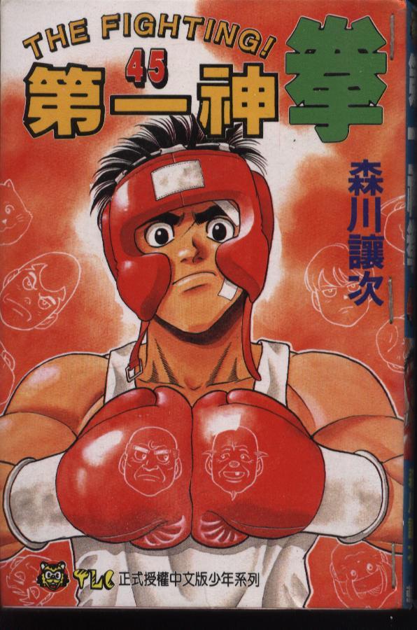 第一神拳 - 第45卷 - 第1张图