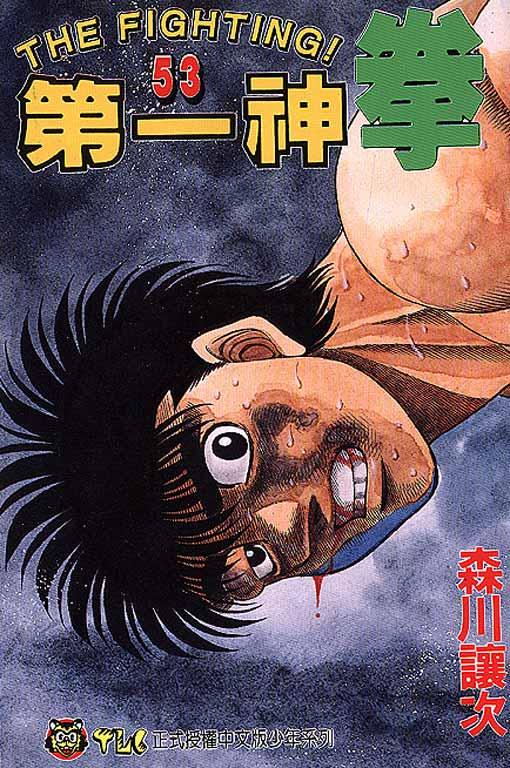 第一神拳 - 第53卷 - 第1张图