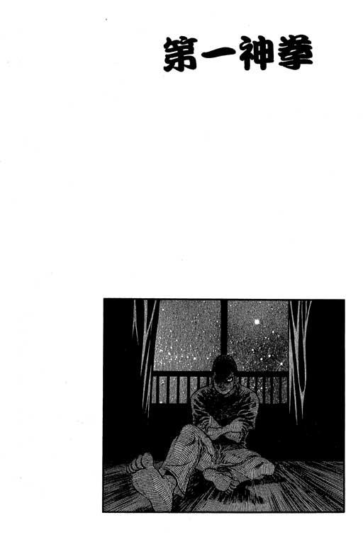 第一神拳 - 第57卷 - 第112张图