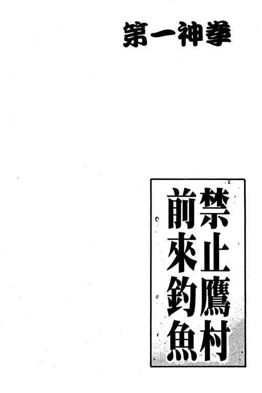 第一神拳 - 第57卷 - 第148张图