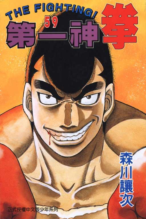 第一神拳 - 第59卷 - 第1张图