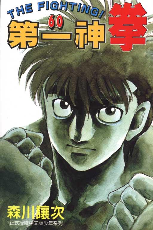 第一神拳 - 第60卷 - 第1张图