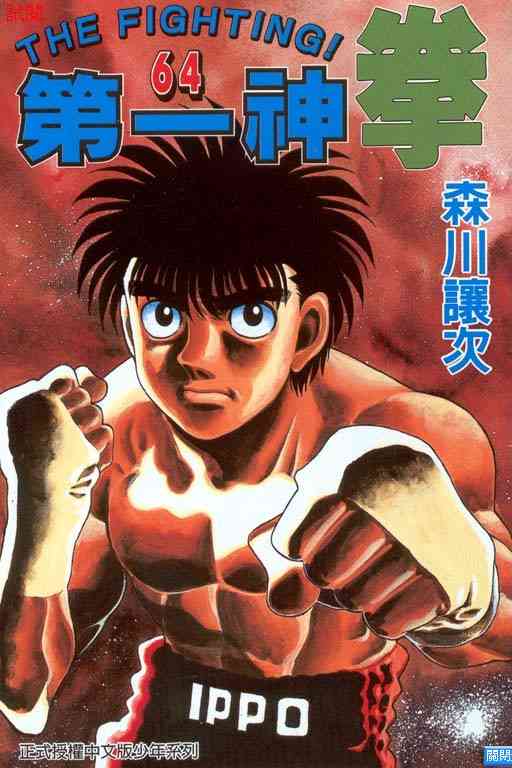 第一神拳 - 第64卷 - 第2张图