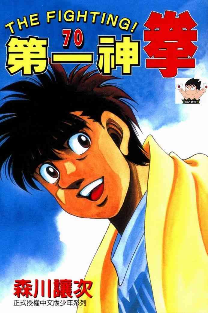 第一神拳 - 第70卷 - 第1张图
