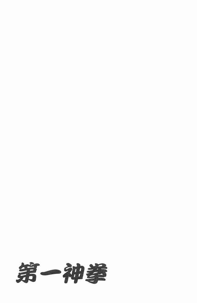 第一神拳 - 第75卷 - 第178张图