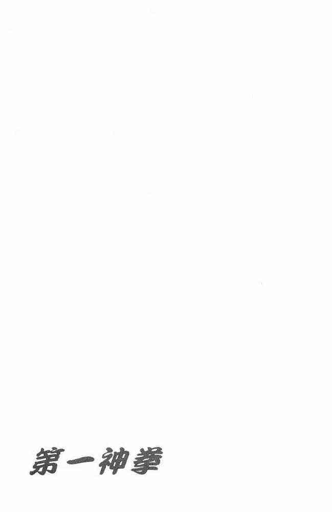 第一神拳 - 第77卷 - 第187张图