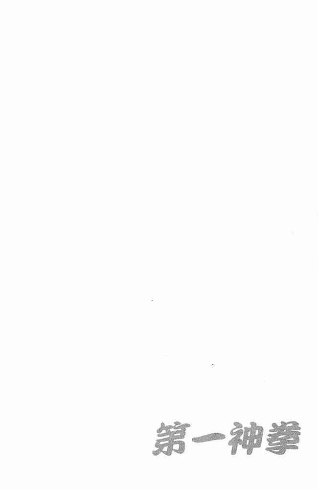 第一神拳 - 第79卷 - 第185张图