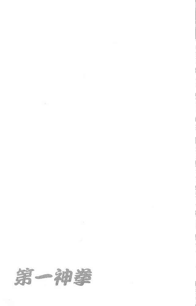 第一神拳 - 第80卷 - 第194张图