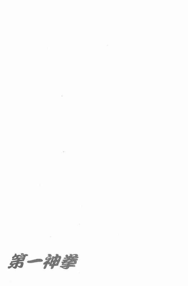 第一神拳 - 第81卷 - 第183张图