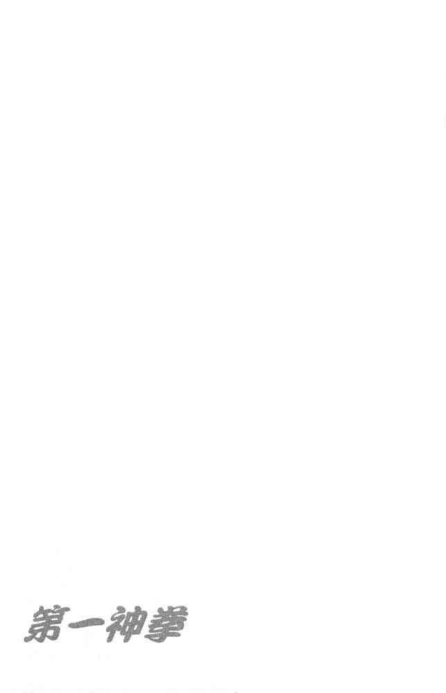 第一神拳 - 第82卷 - 第177张图