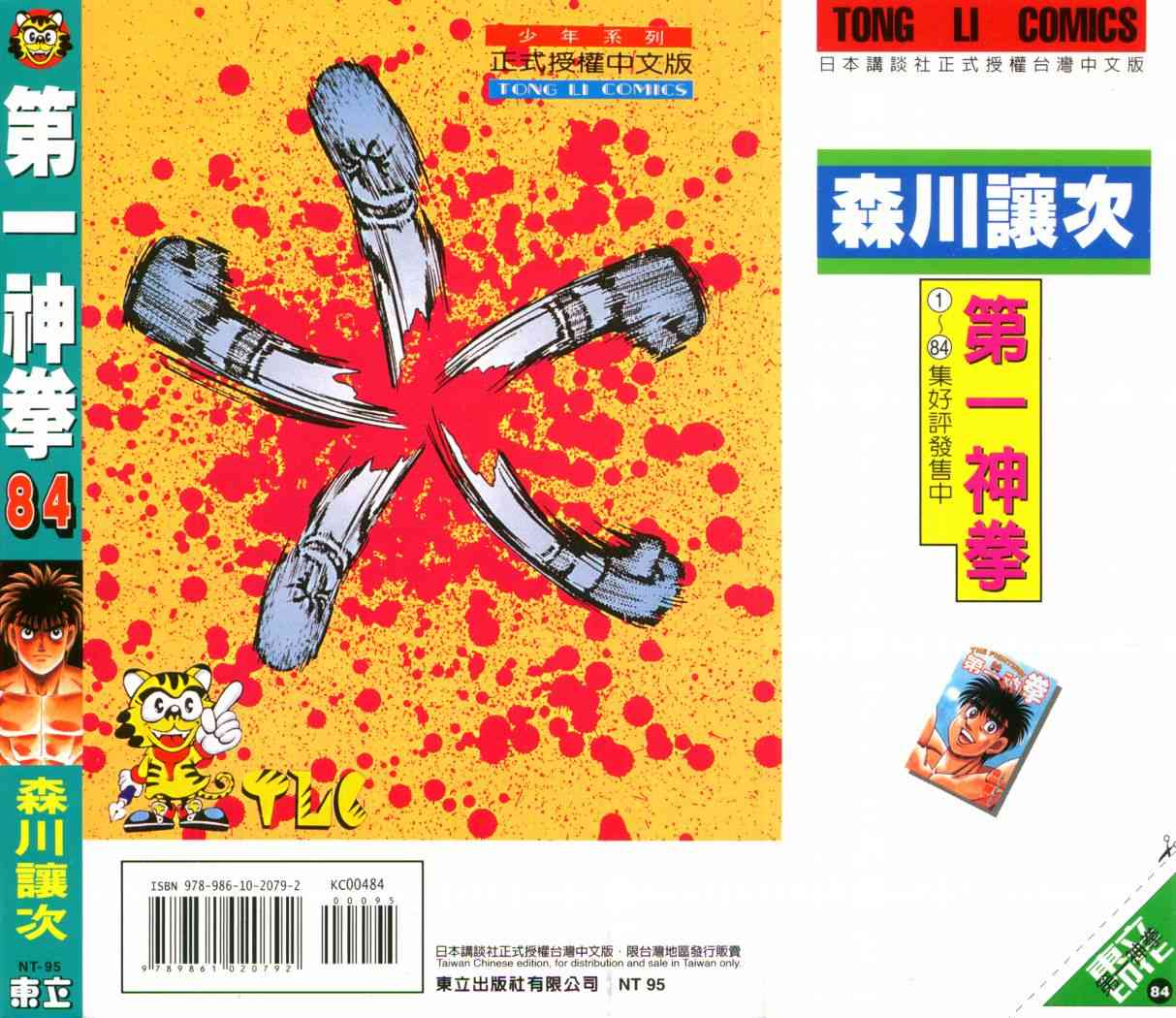 第一神拳 - 第84卷 - 第102张图