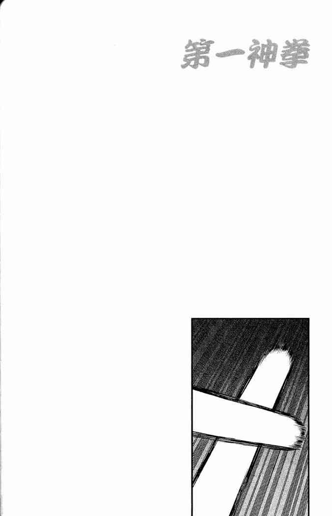 第一神拳 - 第86卷 - 第140张图