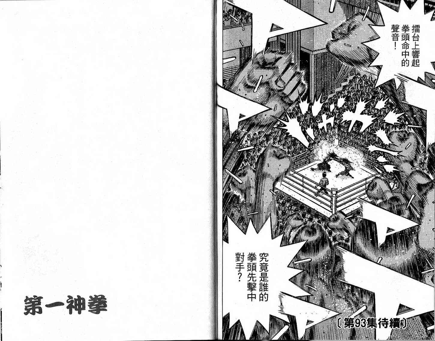 第一神拳 - 第92卷 - 第104张图