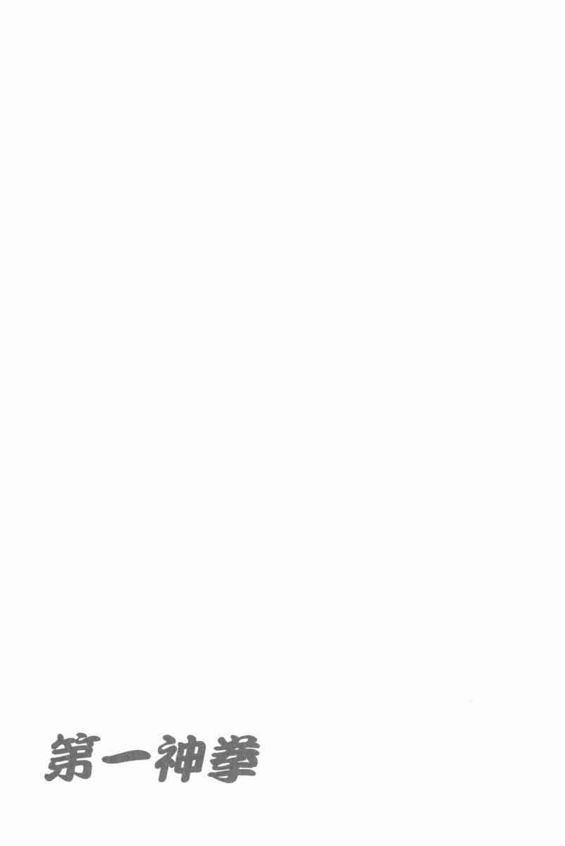 第一神拳 - 第104卷 - 第170张图