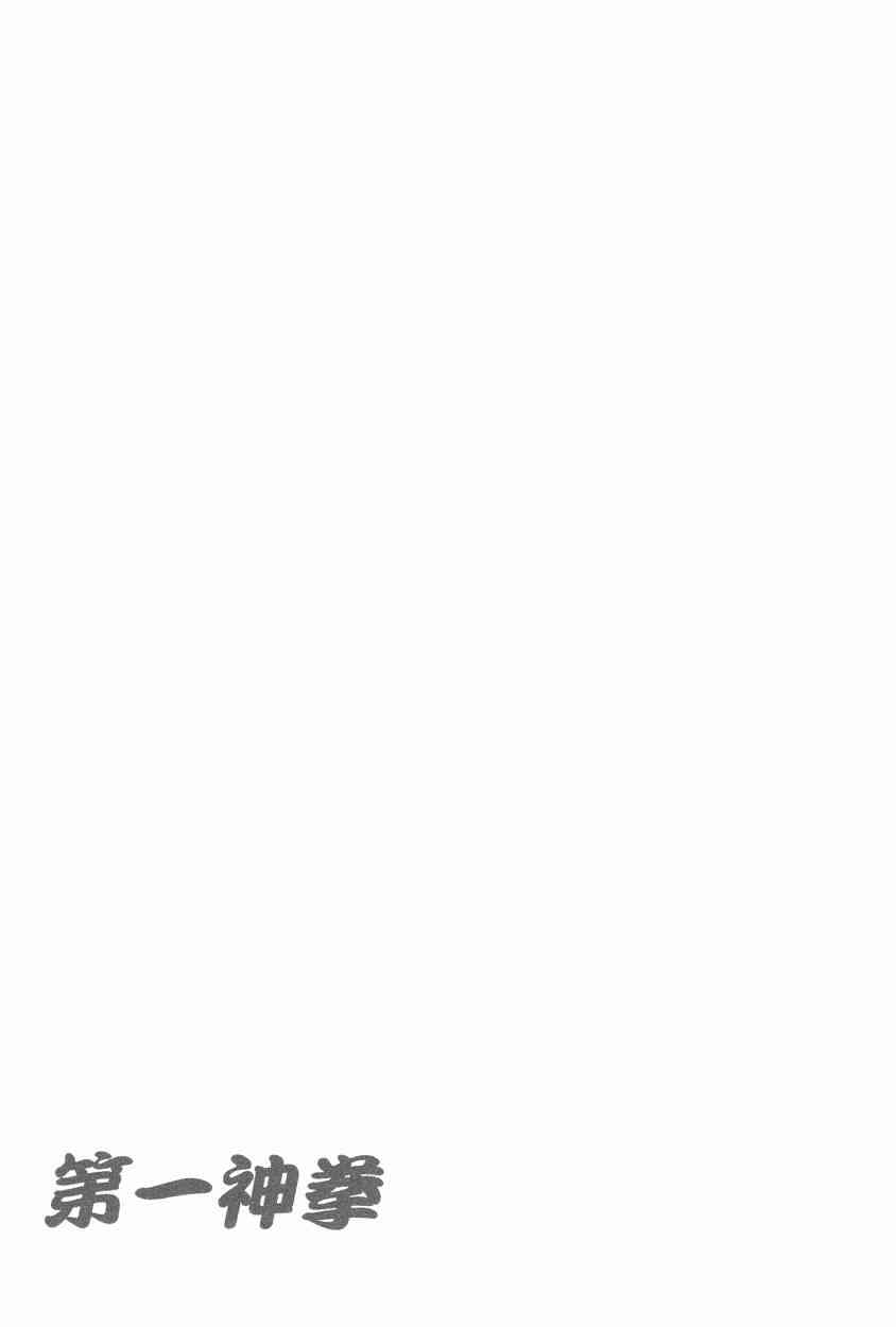 第一神拳 - 第105卷 - 第178张图