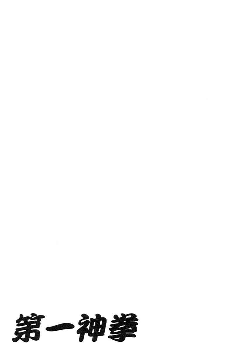 第一神拳 - 第110卷 - 第191张图
