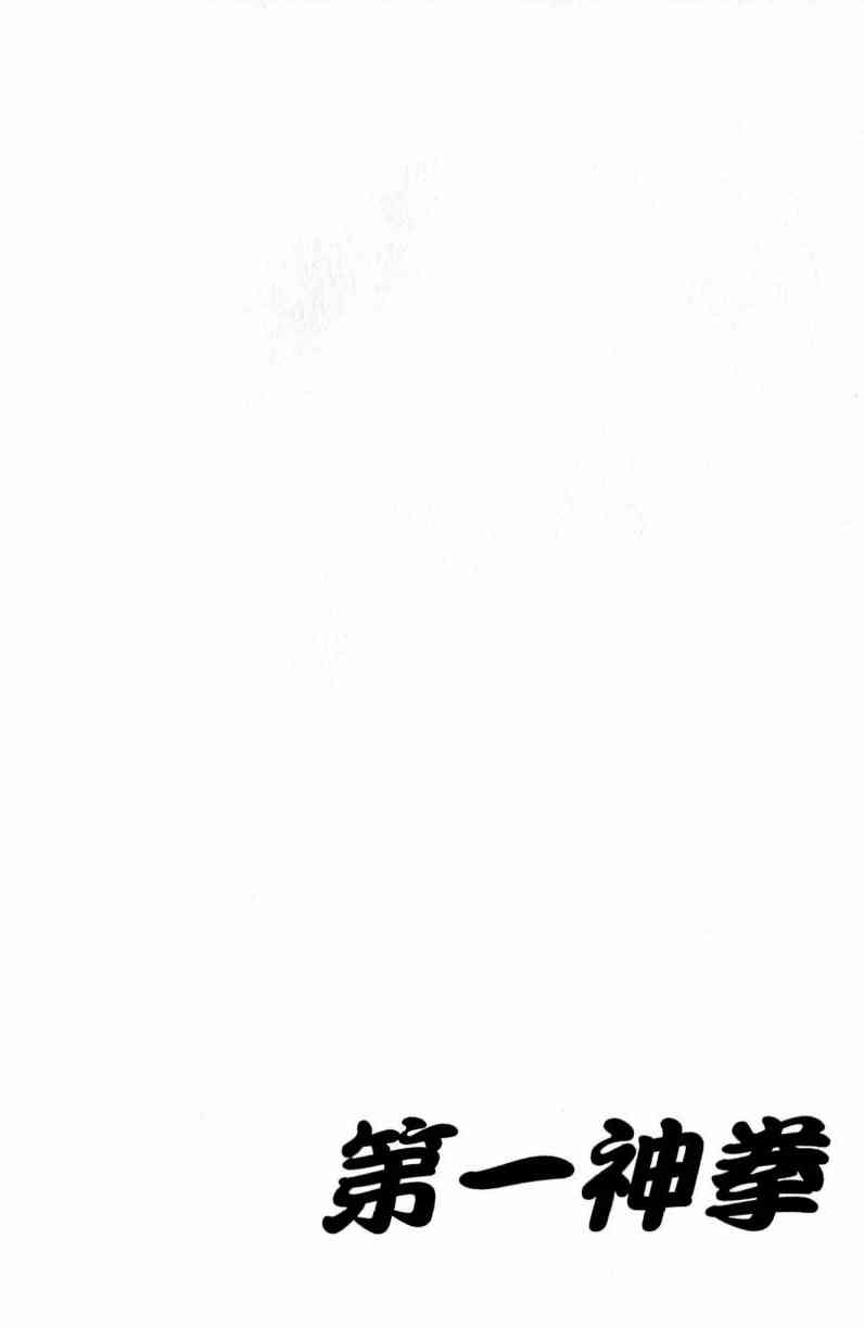 第一神拳 - 第112卷 - 第180张图