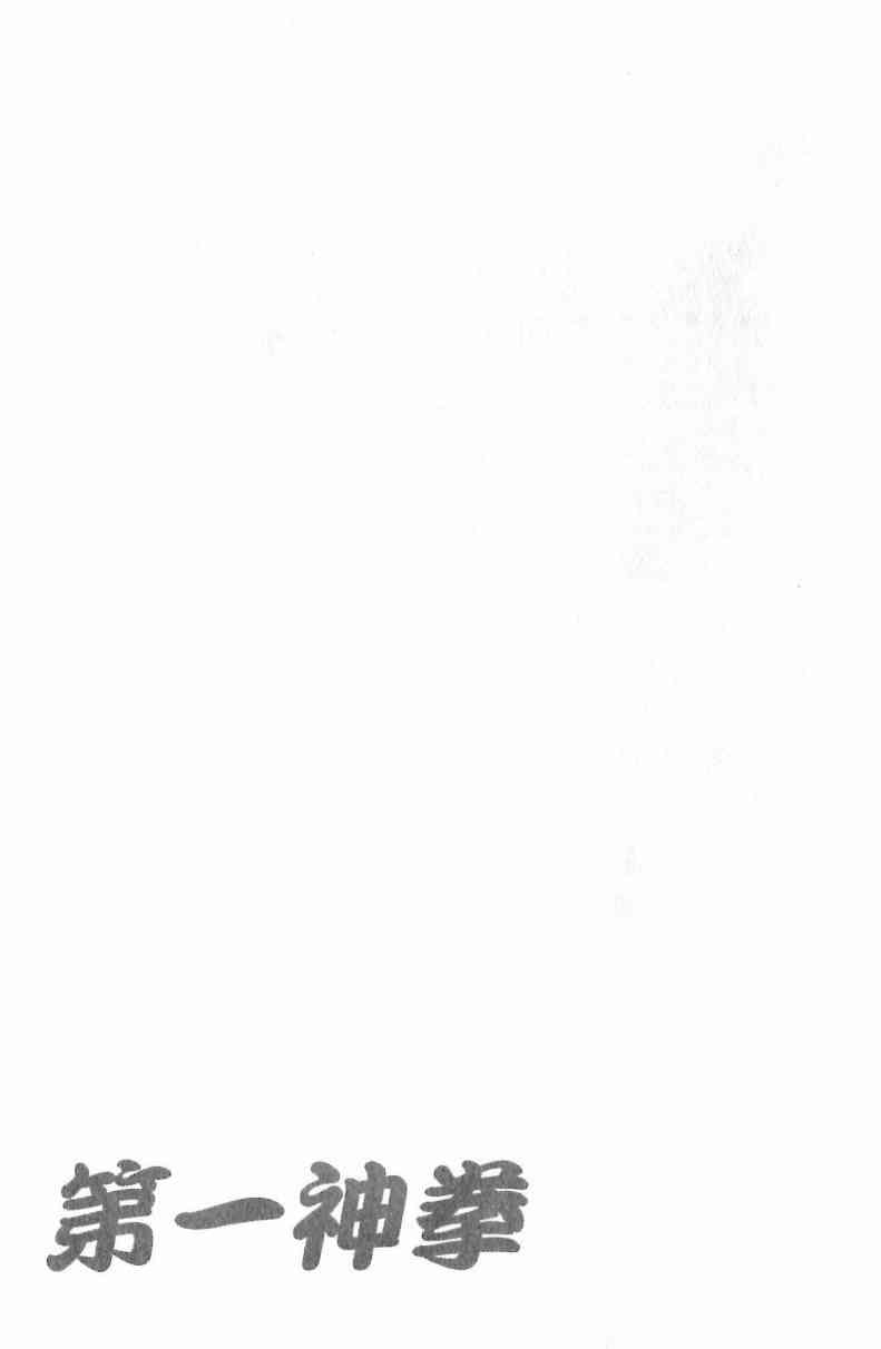 第一神拳 - 第111卷 - 第189张图
