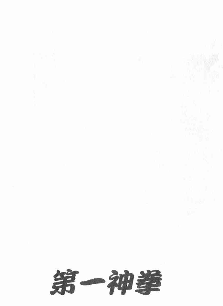 第一神拳 - 第115卷 - 第183张图