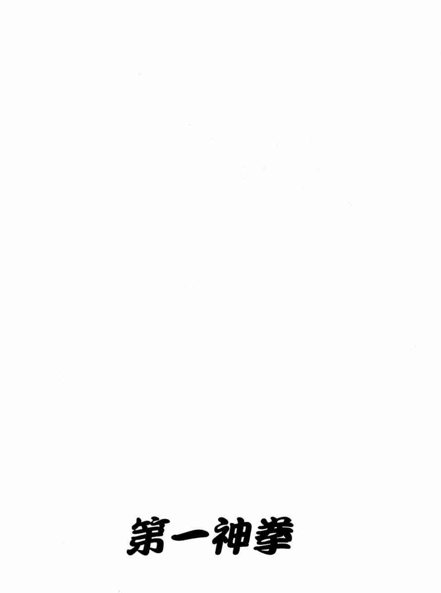 第一神拳 - 第117卷 - 第178张图