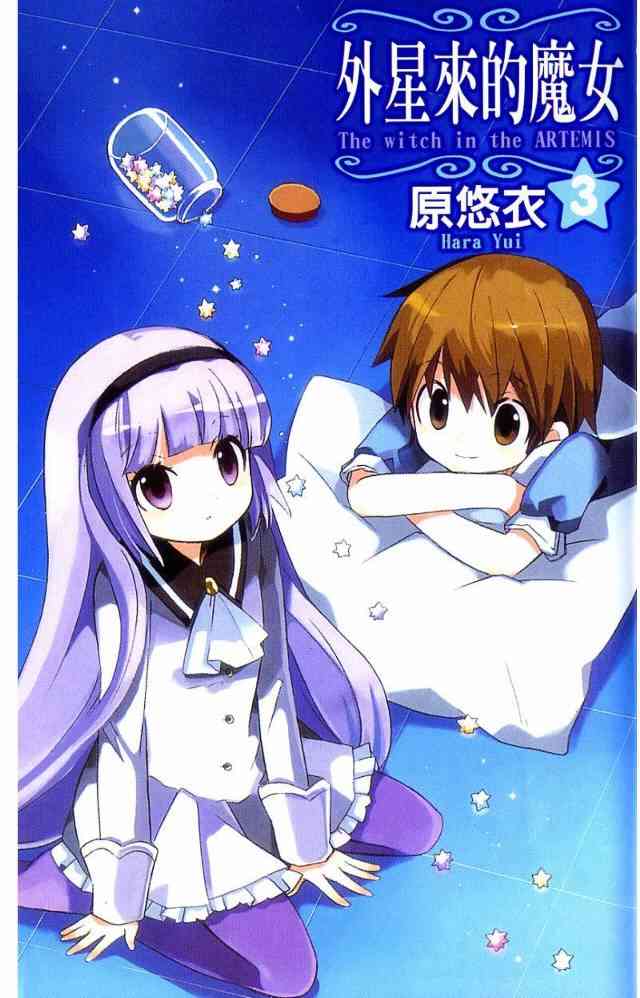 外星來的魔女 - 第3卷 - 第4张图