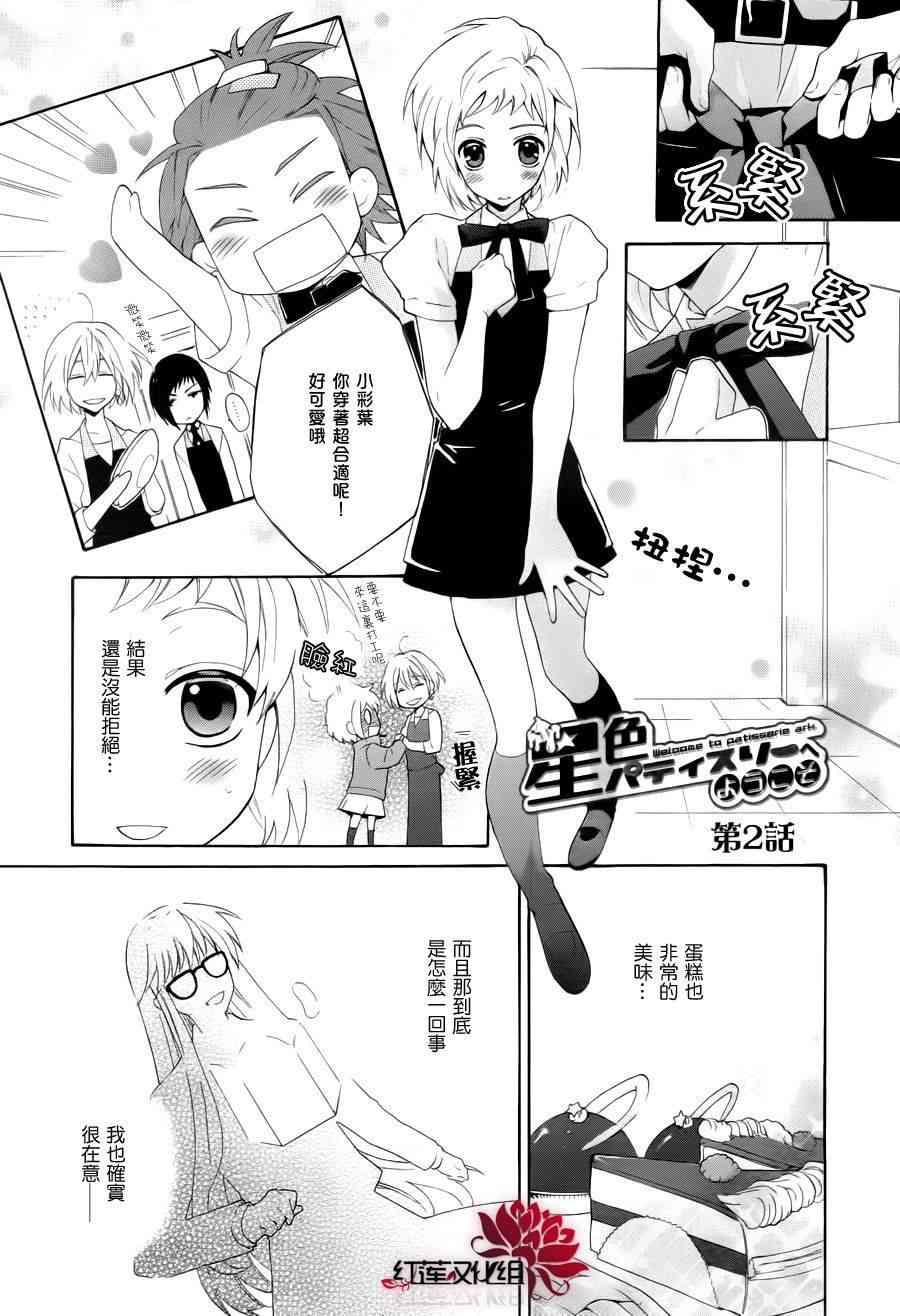 欢迎来到星色甜点屋 - 第02话 - 第1张图