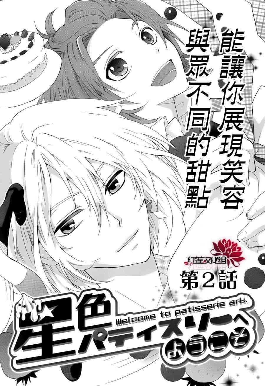 欢迎来到星色甜点屋 - 第02话 - 第2张图